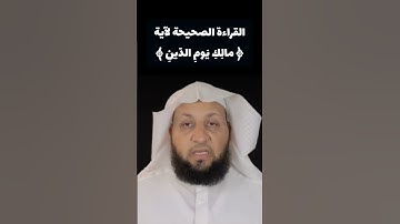 القراءة الصحيحة لآية ﴿ مالِكِ يَومِ الدّينِ ﴾ | تعلم قراءة الفاتحة | القارئ الشيخ ياسر سلامة