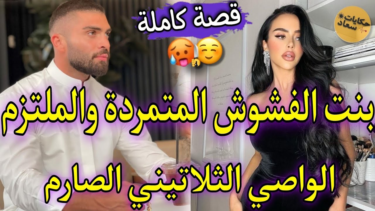 زواج اجباري:بين بنت الفشوش الصغيرة العنيدة🔥والامبراطور الملتزم الصارم💘حمقاتو بفعايلها هوا لي..طوب
