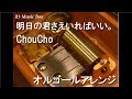 明日の君さえいればいい。/ChouCho【オルゴール】 (アニメ『妹さえいればいい。』OP)