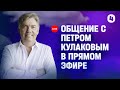 #4 Онлайн-встреча с Петром Кулаковым - Странствие с Богом