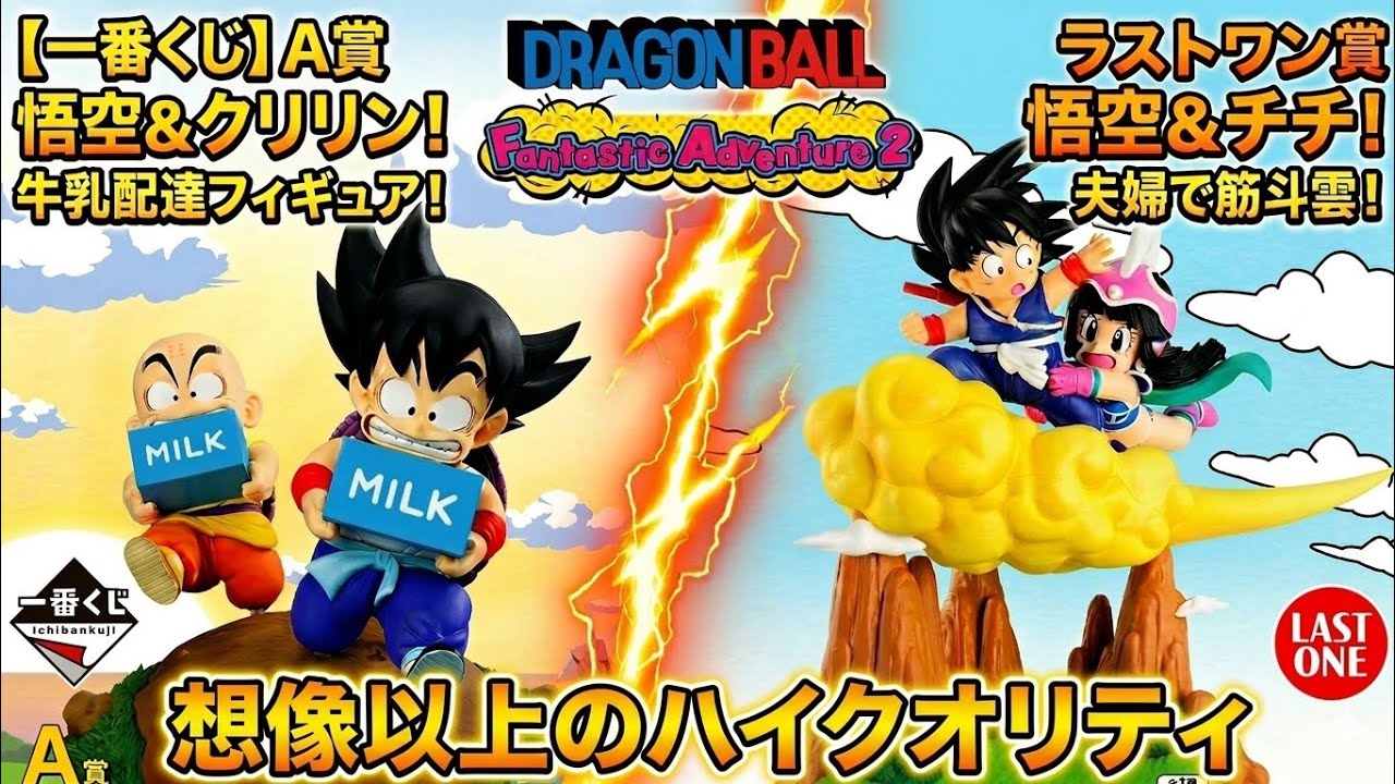 一番くじ　ドラゴンボール　Fantastic Adventure2 A賞 一番くじ ドラゴンボール Fantastic Adventure 2｜一番くじ倶楽部