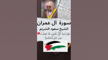 ☪ سعود الشريم 💖 سورة آل عمران 💖 يَوْمَ تَجِدُ كُلُّ نَفْسٍۢ مَّا عَمِلَتْ مِنْ خَيْرٍۢ مُّحْضَرًۭا 🕋