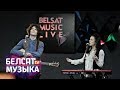 NAVIBAND / Belsat Music Live | Евровидение-2017 | Belarus Eurovision 2017