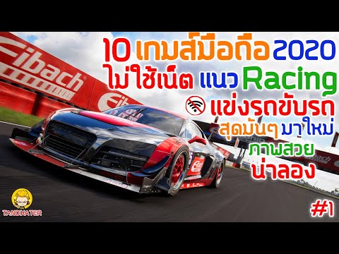 10 เกมมือถือไม่ใช้เน็ต เเนว Racing เเข่งรถขับรถ  สุดมัน  ภาพสวย น่าลอง มาใหม่ 2020 #1 [Andriod&ios]