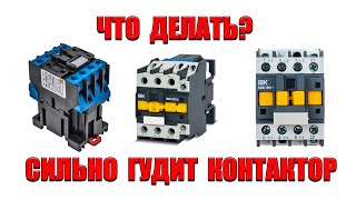 Почему так сильно гудит контактор( магнитный пускатель)?