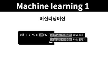 Machine learning 1 - 7. 머신러닝머신