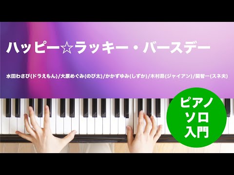 ハッピー☆ラッキー・バースデー 水田わさび(ドラえもん)/大原めぐみ(のび太)/かかずゆみ(しずか)/木村昴(ジャイアン)/関智一(スネ夫)