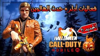 تاريخ عودة فعاليات أدلر? + إضافات حدث الهالوين للعبة كود موبايل COD Mobile Adler + Holloween Event