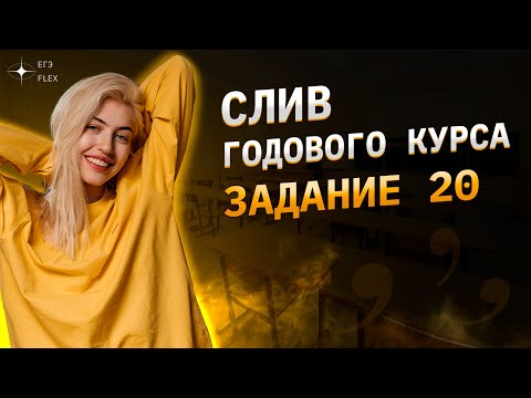 СЛИВ ГОДОВОГО КУРСА | ЗАДАНИЕ 20 | Русский язык с Верой ЕГЭ Flex