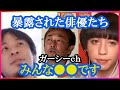 【ひろゆき&times;りゅうちぇる】ガーシーに暴露された俳優たちはみんな〇〇です。【コラボ切り抜き・福士蒼汰・城田優・綾野剛・芸能界・裏側・ゲス・嘘・事務所・キャラ・下品・孤独・スター・斡旋・上場企業・詐欺師】