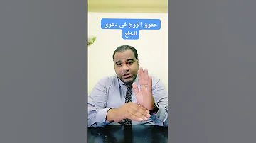 حقوق الزوج فى الخلع محامي 