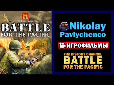 The History Channel Battle for the Pacific игрофильм