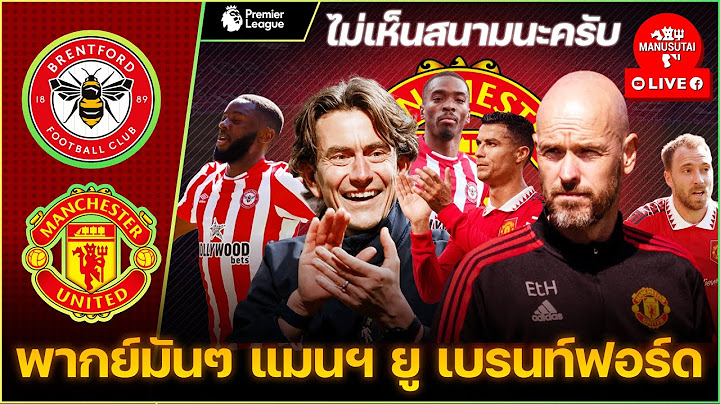 🔴 LIVE พากย์บอลสด แมนยู เบรนท์ฟอร์ด Feat.Stephan Antihero 13-08-22 [ไม่เห็นสนาม]
