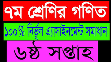 Class 7 Math Assignment || Math || ৭ম শ্রেণির এ্যাসাইনমেন্ট || গনিত || ৭ম শ্রেনি গনিতের উত্তর