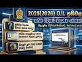 How to watch o/l exam results 2025(2026) sinhala | o/l results out | o/l exam results 