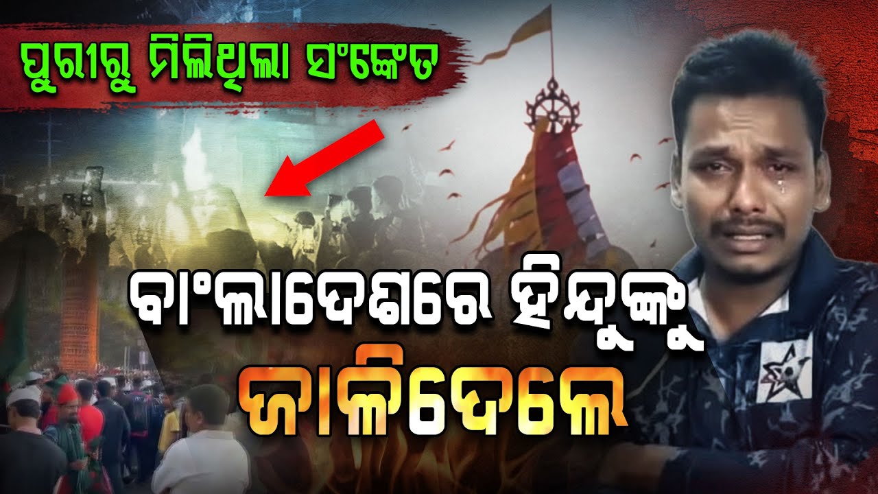 ହିନ୍ଦୁଙ୍କୁ ପିଟି ପିଟି ମାରିଦେଲେ !!! | Justice For Dipu Das | Bangladesh Hindu Rights | Argus Digital