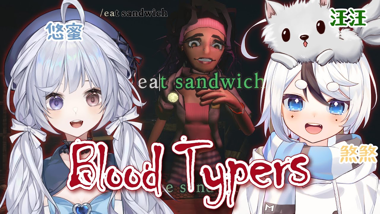 【Blood Typers🔹】全部動作都只能打字實現!?我們逃得出去嗎?! - 悠蜜Yomi #馬來西亞vtuber #马来西亚vtuber | MYViki