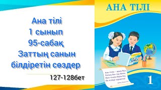 95-сабақ Заттың санын білдіретін сөздер. Ана тілі 1сынып #анатілі1сынып #95сабақанатілі