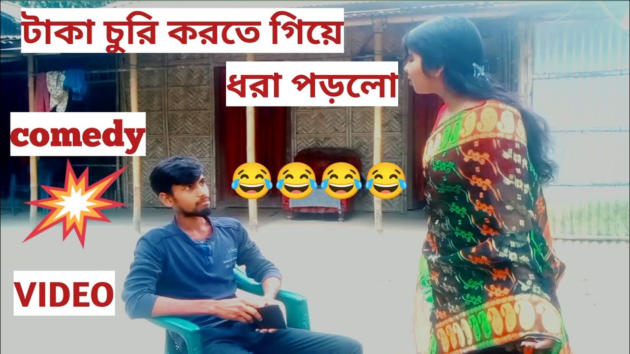 মানিব্যাগ থেকে আর টাকা চুরি করবো না বাবা#Bangla comedy#funny#YouTube video 2026 😂😂😂😂🙏