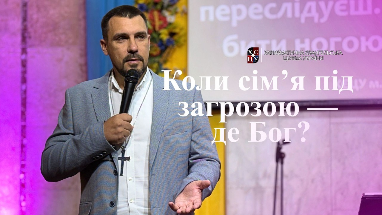 Коли сім’я під загрозою — де Бог? || Євген Єжаков