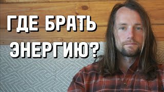 Ты живешь на мусорной  искусственной энергии.