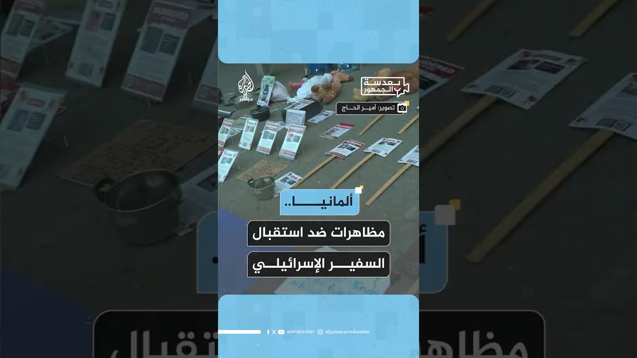 وقفة احتجاجية في مدينة دوسلدورف الألمانية اعتراضا على زيارة السفير الإسرائيلي للمدينة