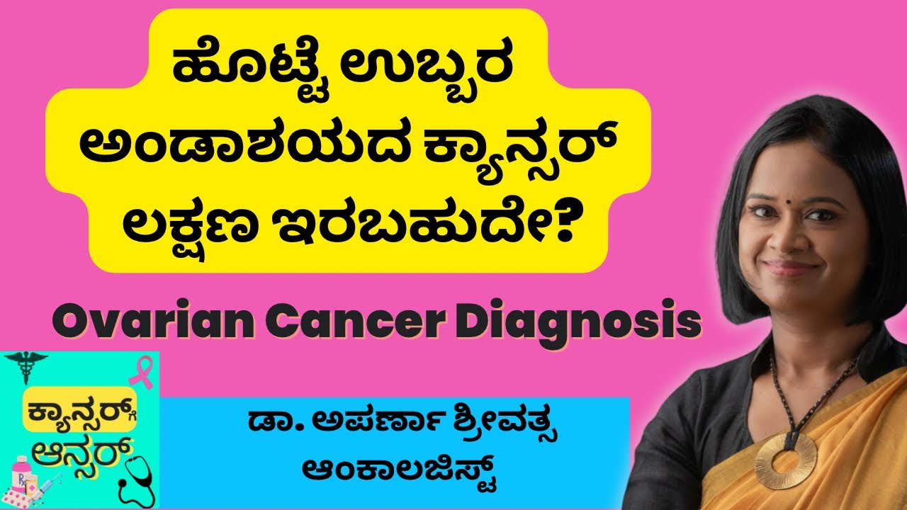 Early signs and symptoms of Ovarian Cancer: By Oncologist Dr Aparna Sreevatsa Kannada