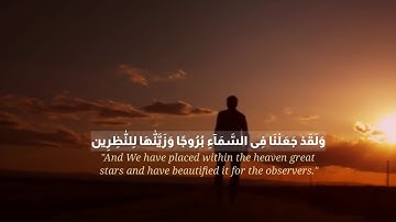 ولقد جعلنا في السماء بروجاً.. //من سورة الحجر // هزاع البلوشي💙