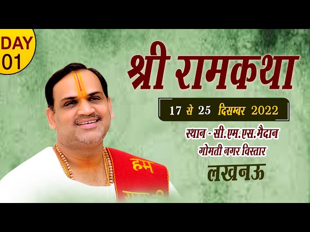 श्री राम कथा At LUCKNOW  By Pujya Prembhushanji Maharaj - ( Day -1 ) class=