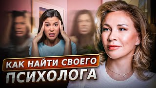 Как найти СВОЕГО ПСИХОЛОГА?! Выбор ПСИХОЛОГА по его КАЧЕСТВАМ! ПСИХОТЕРАПИЯ