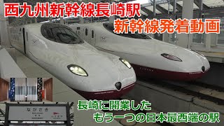 西九州新幹線長崎駅 新幹線発着動画