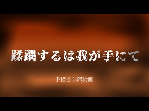 【COC】蹂躙自陣手描き動画　完/成