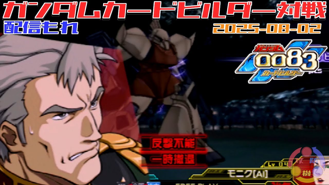 437】ガンダム 0083 カードビルダー 店内対戦 配信もれ ジオン3機 vs