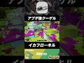 アプデ後、クーゲルシュライバーのイカフローキル 【splatoon3/スプラトゥーン3】#スプラ3 shorts