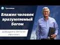 Блажен человек вразумляемый Богом – Довыденко В.И. | Проповедь