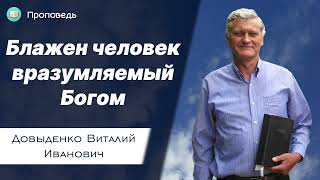 Блажен человек вразумляемый Богом – Довыденко В.И. | Проповедь