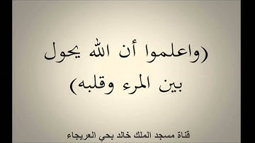 من ليالي رمضان 1436 / استجيبوا لله وللرسول / سورة الأنفال