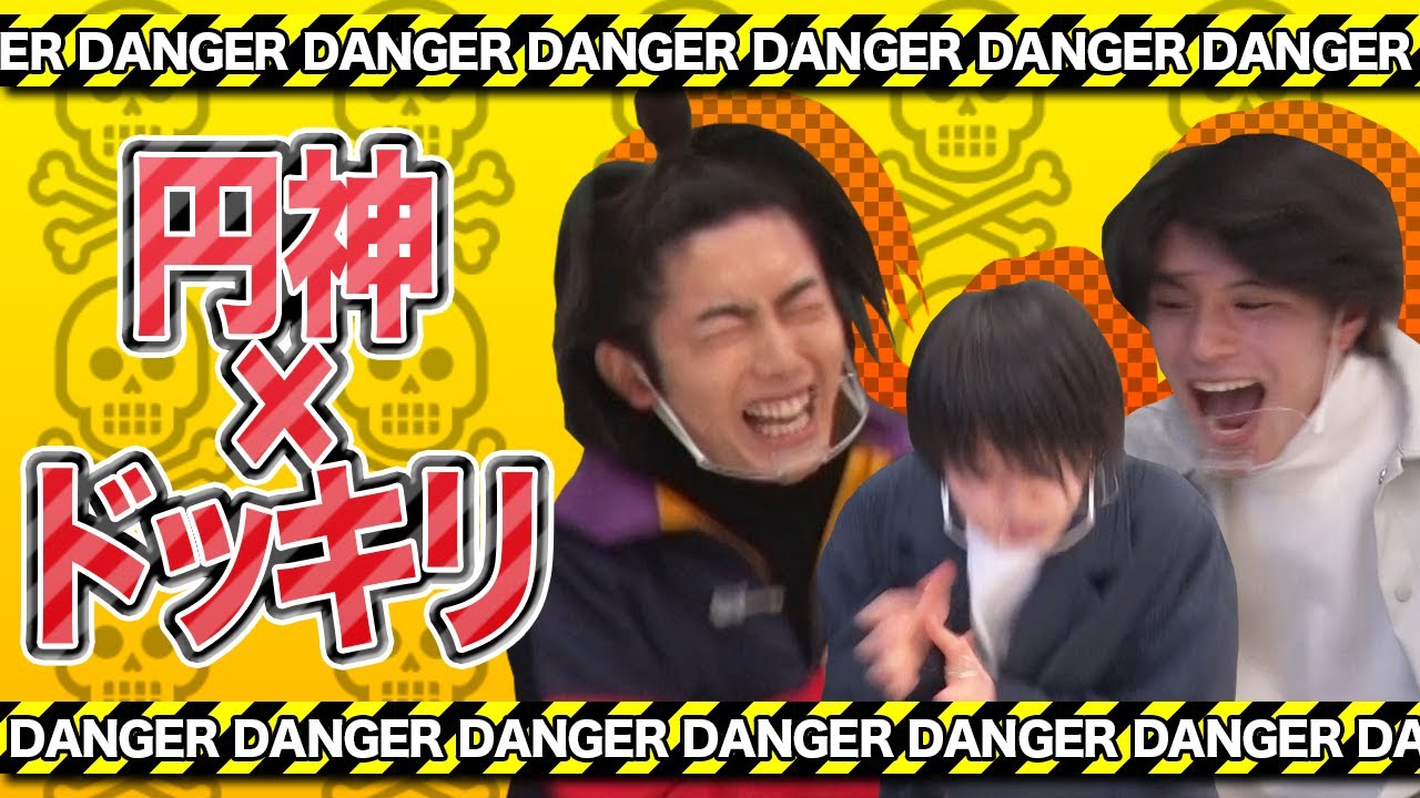 円神×ドッキリ【瀧澤、中本、宮里編】