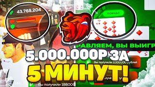 ПОДНЯЛ 5KK ЗА 5 МИНУТ!... РАБОЧАЯ ТАКТИКА КАЗИНО БЛЕК РАША - BLACK RUSSIA