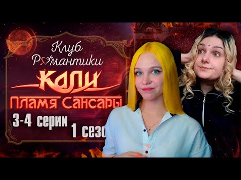 Видео: ВСЁ ПОРЕШАЛИ 🐘 КАЛИ: ПЛАМЯ САНСАРЫ | КЛУБ РОМАНТИКИ [1 сезон 3-4 серия прохождение] 🔴 СТРИМ c Машей