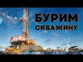 Бурим скважину для полива.