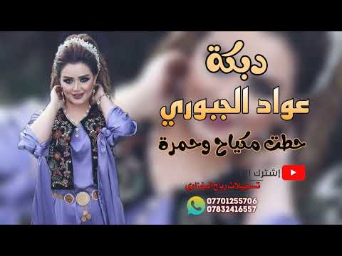 حطت مكياج وحمرة طرب الطرب جديد الفنان عواد الجبوري 2023