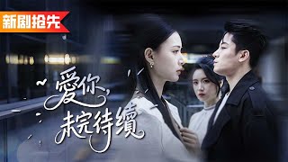 灰姑娘為了救治男友不辭而別,怎料5年後男友成了億萬總裁瘋狂報復,卻不知她隱姓埋名偷偷生下他的孩子,如今知道所有真相的總裁心痛萬分猛追妻!《愛你,未完待續》眷恋