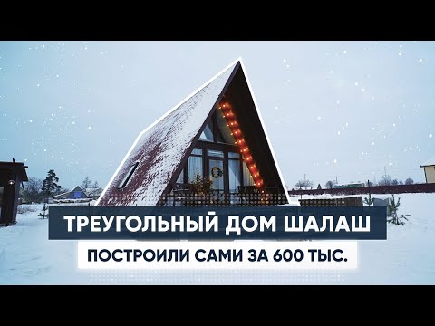 Мини дом шалаш за 600 тыс. Обзор дома A-Frame. Треугольный дом. Загородный дом. Современный дом