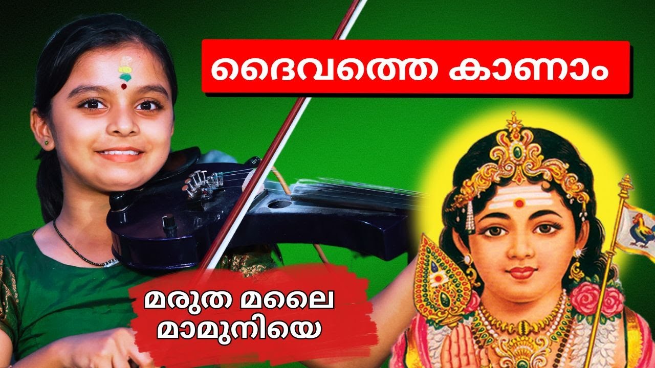 Maruthamalai Maamaniye Muruga Keerthanam   Ganga Sasidharan Violin  Ganga Sasidharan Violin