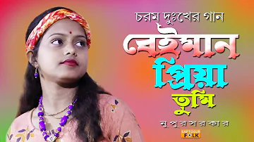 বেইমান প্রিয়া তুমি || Beiman Priya Tumi Ami To Age Bujhini || শিল্পী নুপুর সরকার || Bangla Sad Song