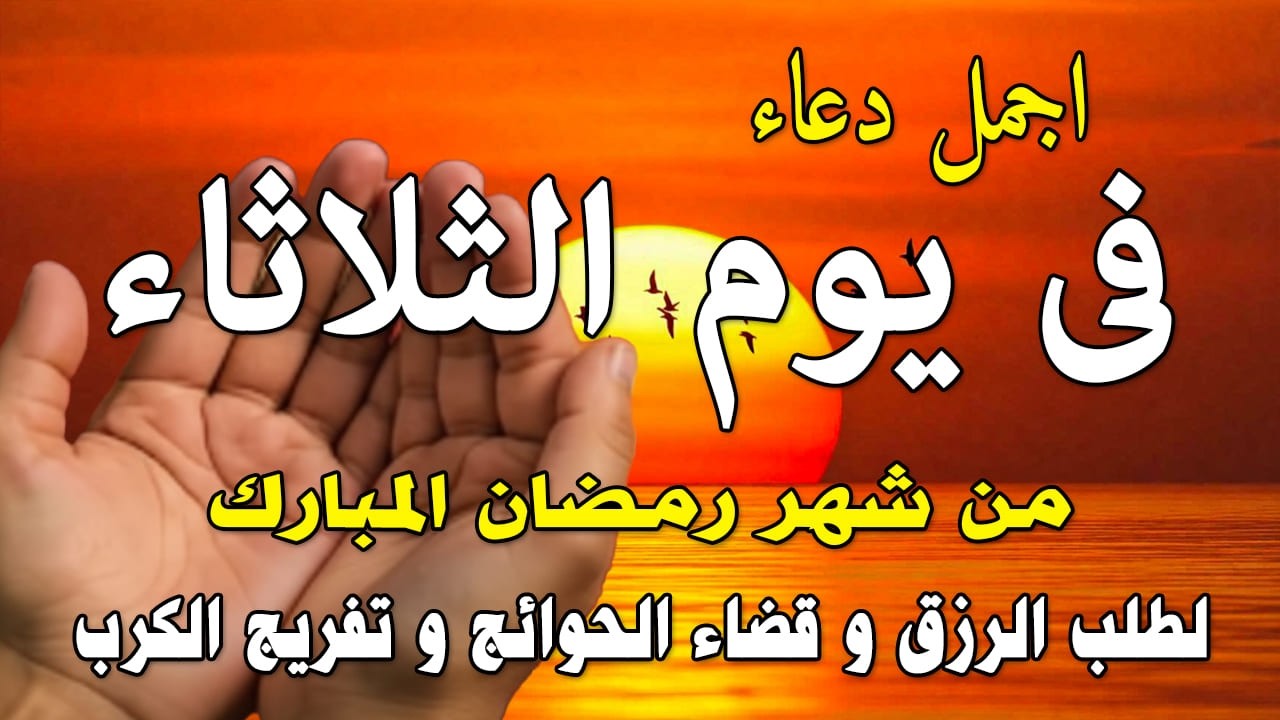 دعاء فى يوم الثلاثاء المستجاب دعاء في يوم 6 من شهر رمضان للرزق والشفاء العاجل وقضاء الحوائج 🤲(4k)