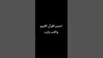 القرآن الكريم #اكسبلور #المنصه #لايك #الخطير #dance #راحة_نفسية #اولادك #تيك_توك #يايمه #دويتو