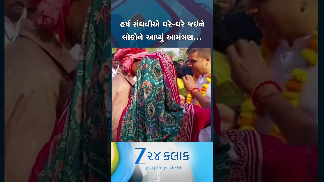 હર્ષ સંઘવીએ ઘરે-ઘરે જઈને લોકોને આમંત્રણ આપ્યું! નર્મદામાં બિરસા મુંડાની જન્મજયંતિ નિમિતે ભવ્ય આયોજન