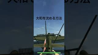 大和を沈める方法　Wings of steel screenshot 1